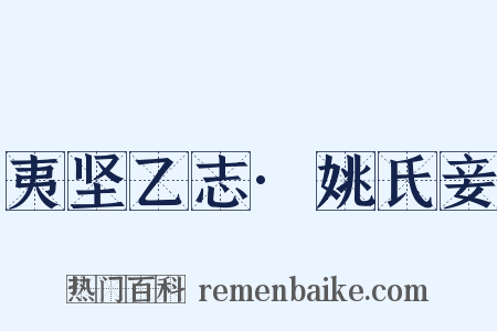 夷坚乙志·姚氏妾是什么意思的图片